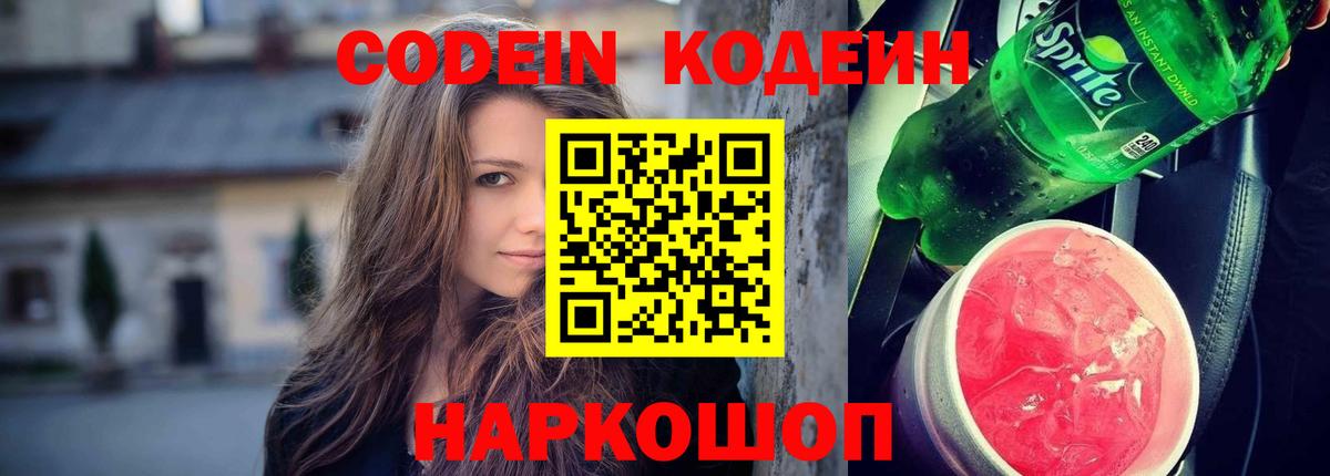 Кодеин напиток Lean (лин) Холмск